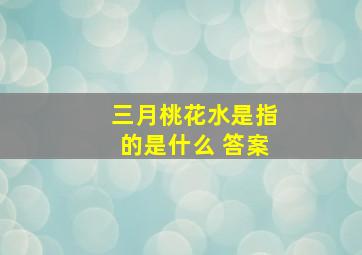 三月桃花水是指的是什么 答案